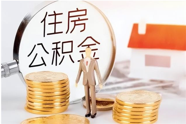 余江住房公积金余额提取（住房公积金余额提取条件）
